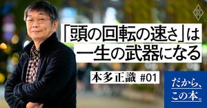 【本多正識】『1秒で答えをつくる力』