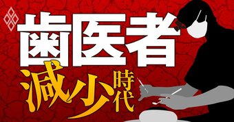 歯医者「減少」時代