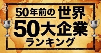 50年前の世界50大企業ランキング