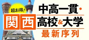 超お得！【関西】中高一貫・高校＆大学最新序列