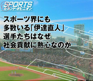 スポーツ界にも多数いる「伊達直人」。選手たちはなぜ社会貢献に熱心なのか