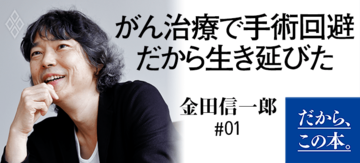 【金田信一郎】『ドキュメントがん治療選択』