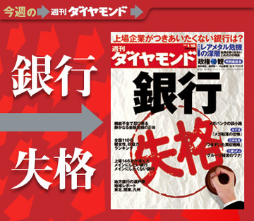 今こそ問う健全性と社会的使命日本の銀行は本当に「失格」か？