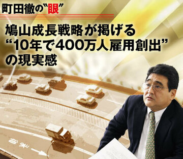 鳩山成長戦略が掲げる“10年で400万人雇用創出”の現実感