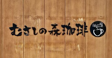 こりゃ毎週通いたくなるよ…！むさしの森珈琲の「盛りだくさんセット」お腹も心も満たされる！《実食レビュー》