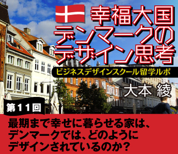 最期まで幸せに暮らせる家は、デンマークでは、どのようにデザインされているのか?