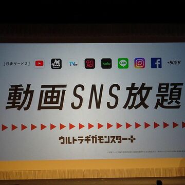 ソフトバンク 動画やSNS使い放題の新料金プラン「ウルトラギガモンスター+」発表