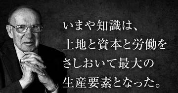 ドラッカーが30年前に説いた「マルクスの予言が外れた理由」が、AI時代の答えになっている