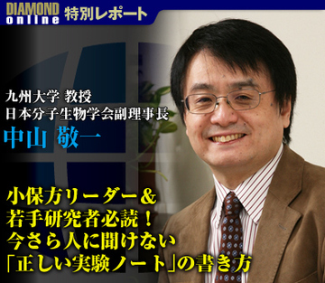 小保方リーダー＆若手研究者必読！今さら人に聞けない「正しい実験ノート」の書き方