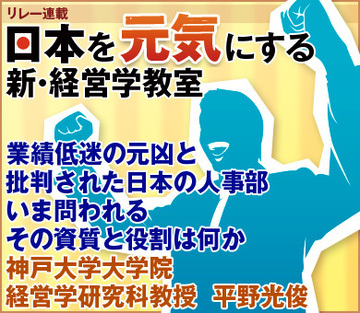業績低迷の元凶と批判された日本の人事部いま問われるその資質と役割は何か神戸大学大学院経営学研究科教授　平野光俊