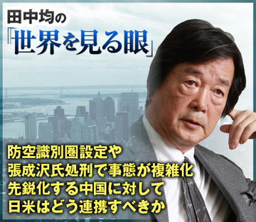 防空識別圏設定や張成沢氏処刑で事態が複雑化 先鋭化する中国に対して日米はどう連携すべきか