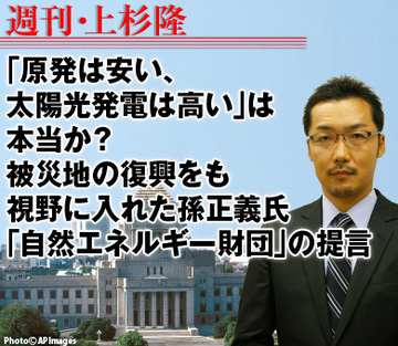 「原発は安い、太陽光発電は高い」は本当か？被災地の復興をも視野に入れた孫正義氏「自然エネルギー財団」の提言