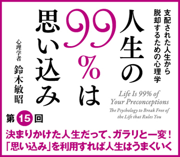 決まりかけた人生だって、ガラリと一変！「思い込み」を利用すれば人生はうまくいく