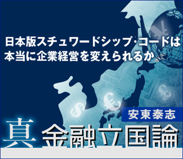 日本版スチュワードシップコードは本当に企業経営を変えられるか