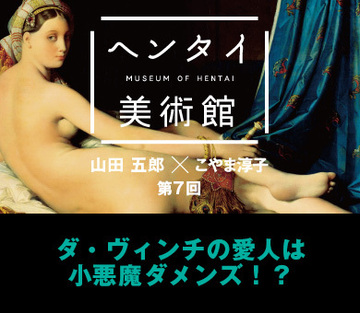 ダ・ヴィンチの愛人は小悪魔ダメンズ!?