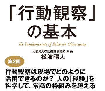 第2回 行動観察は現場でどのように活用できるのか？人の「経験」を科学して、常識の枠組みを超える