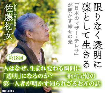 人はなぜ、生まれ変わる瞬間に「透明」になるのか？――胎内記憶の第一人者が明かす知られざるお産の話