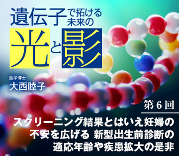 スクリーニング結果とはいえ妊婦の不安を広げる新型出生前診断の適応年齢や疾患拡大の是非