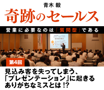 見込み客を失ってしまう、「プレゼンテーション」に起きるありがちなミスとは！？