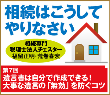 遺言書は自分で作成できる！大事な遺言の「無効」を防ぐコツ