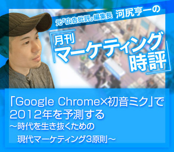 「Google Chrome×初音ミク」で2012年を予測する