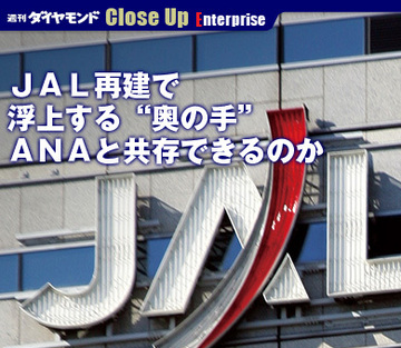 ＪＡＬ再建で浮上する“奥の手”ＡＮＡと共存できるのか