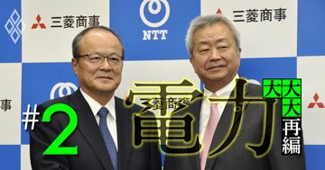 地方電力が「三菱商事＆NTT連合」誕生で顧客を奪われる恐怖のシナリオ