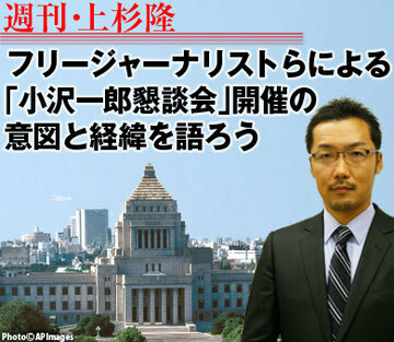フリージャーナリストらによる「小沢一郎懇談会」開催の意図と経緯を語ろう