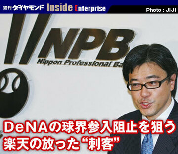 DeNAの球界参入阻止を狙う楽天の放った“刺客”