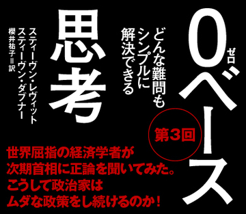 世界屈指の経済学者が次期首相に正論を聞いてみた。こうして政治家はムダな政策をし続けるのか！
