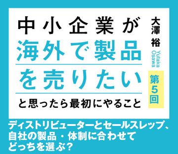 ディストリビューターとセールスレップ、自社の製品・体制に合わせてどっちを選ぶ？