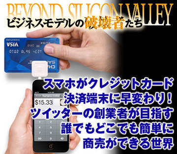 スマホがクレジットカード決済端末に早変わり！ツイッターの創業者が目指す誰でもどこでも簡単に商売ができる世界