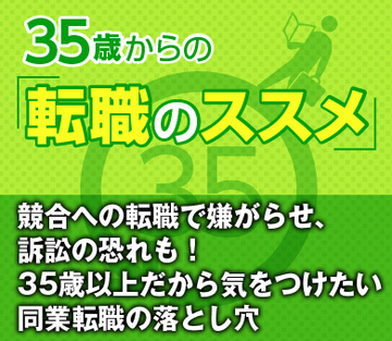 競合への転職で嫌がらせ、訴訟の恐れも！35歳以上だから気をつけたい同業転職の落とし穴