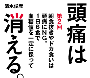 朝食抜きやドカ食いは頭痛にＮＧ。1日6食で血糖値を一定に保って
