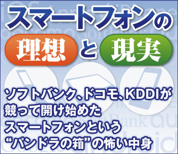 ソフトバンク、ドコモ、KDDIが競って開け始めたスマートフォンという“パンドラの箱”の怖い中身