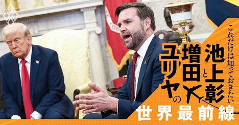 「トランプ本人よりもトランプ的」に振る舞う、米副大統領に透ける側近たちの行動原理【池上彰・増田ユリヤ】