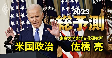バイデン政権、23年は「ねじれ議会」でどん詰まり！次期大統領選のキーマンとは