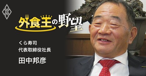 くら寿司社長「回転ずし界のユニクロを目指す」の真意