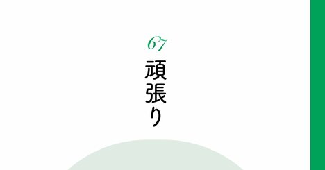 【精神科医が教える】相手を勇気づけるつもりが、傷つけている人の勘違い・ワースト1