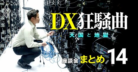 結局DXできる会社って？「取締役会で○○な会社はDXできないですよ」【IT業界インサイダー座談会6】