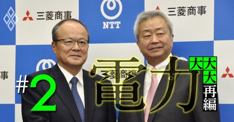 地方電力が「三菱商事＆NTT連合」誕生で顧客を奪われる恐怖のシナリオ