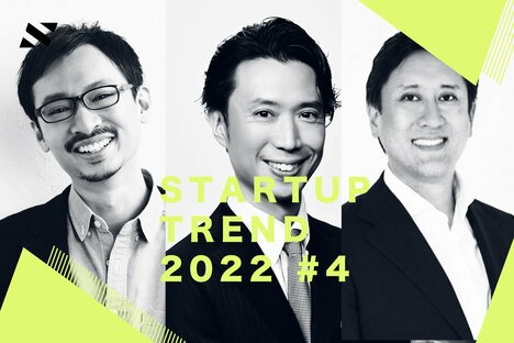 【スタートアップトレンド2022 #4】「国内ユニコーン倍増」「海外進出の加速」の2022年に