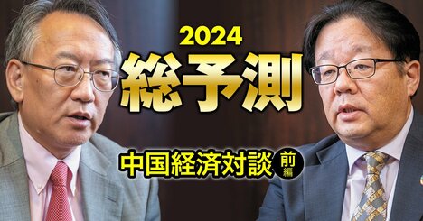 中国経済失速！雇用悪化に不動産リスクで「失われた10年」に突入か【対談前編】