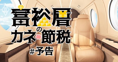 富裕層の「カネと節税」、親リッチと成り上がリッチの生態【予告編】