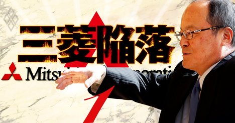 三菱商事社長から全社員への「釈明メール」独自入手、軋むエリート集団