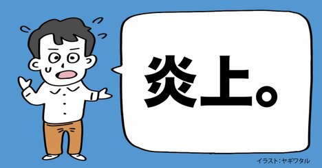 いつもネットが荒れまくっている理由・ワースト1