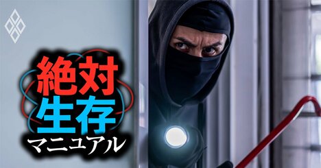 強盗に自宅で遭遇！絶対やってはいけないことは？元警官の「命を守る」助言