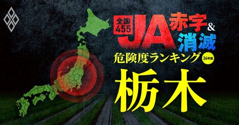 【栃木】JA“赤字＆消滅”危険度ランキング！全ての農協が赤字転落の衝撃、コメと国債の暴落ショックに耐えられないJAを独自試算で解明