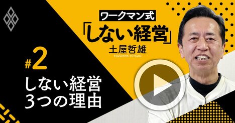 ワークマンが究極の「しない経営」になった3つの理由【土屋哲雄・動画】