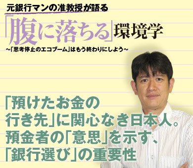 「預けたお金の行き先」に関心なき日本人。 預金者の「意思」を示す、「銀行選び」の重要性